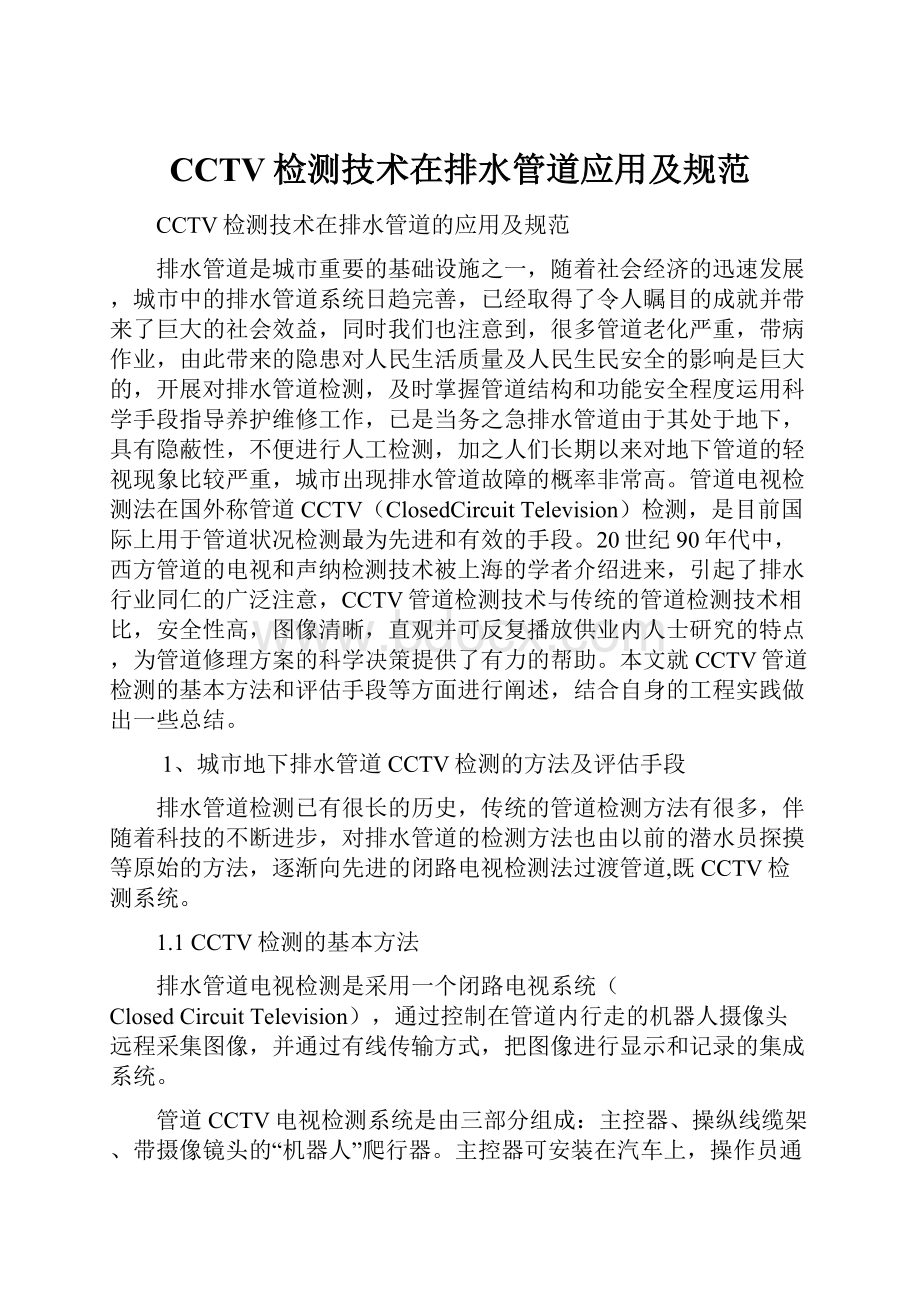 CCTV检测技术在排水管道应用及规范.docx_第1页