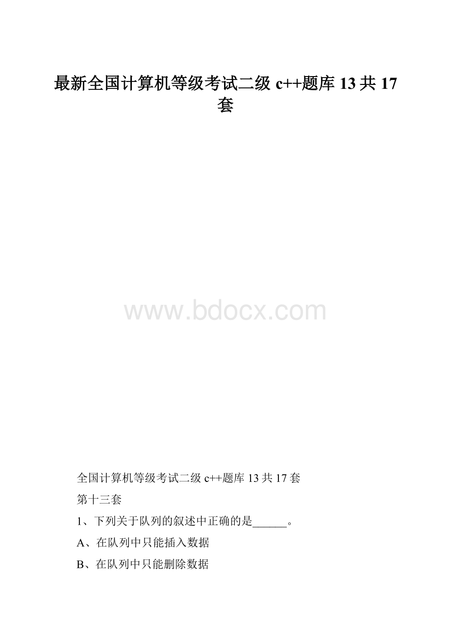 最新全国计算机等级考试二级c++题库13共17套.docx