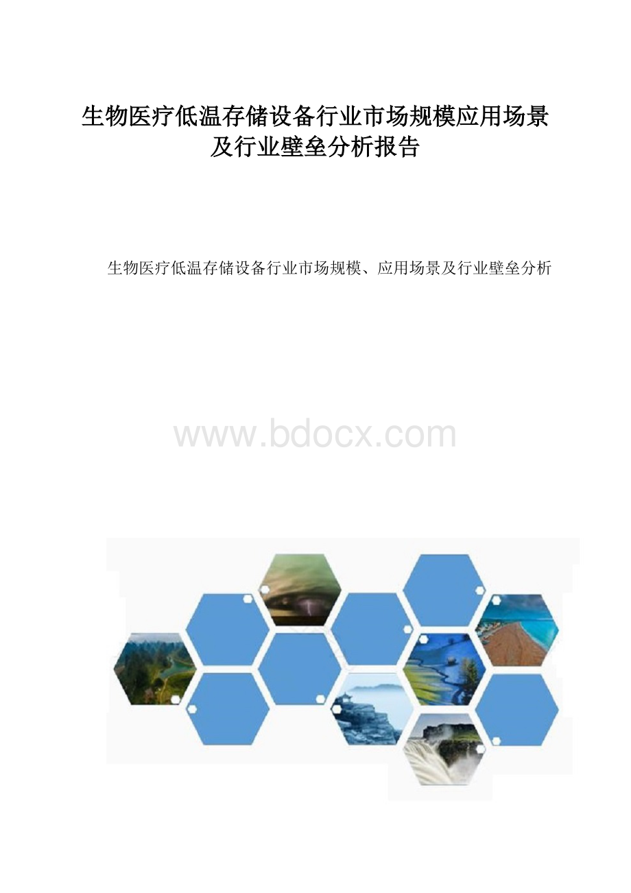 生物医疗低温存储设备行业市场规模应用场景及行业壁垒分析报告.docx