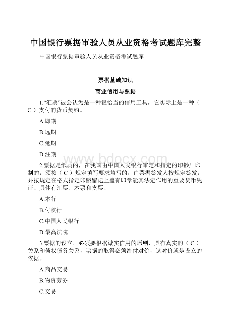 中国银行票据审验人员从业资格考试题库完整.docx