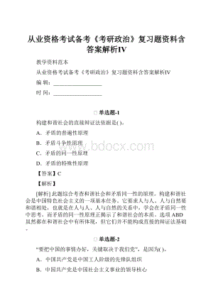 从业资格考试备考《考研政治》复习题资料含答案解析Ⅳ.docx