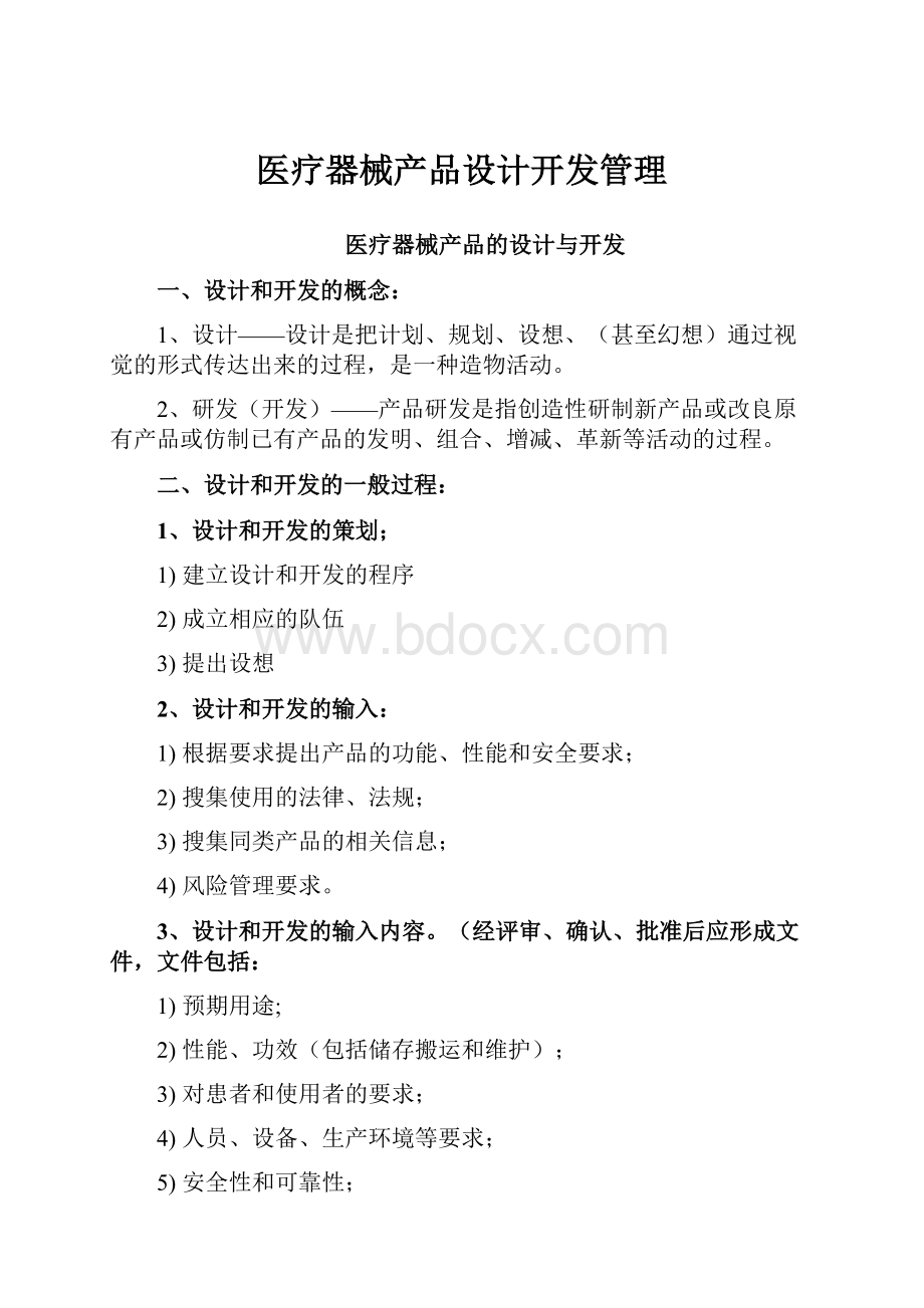 医疗器械产品设计开发管理.docx