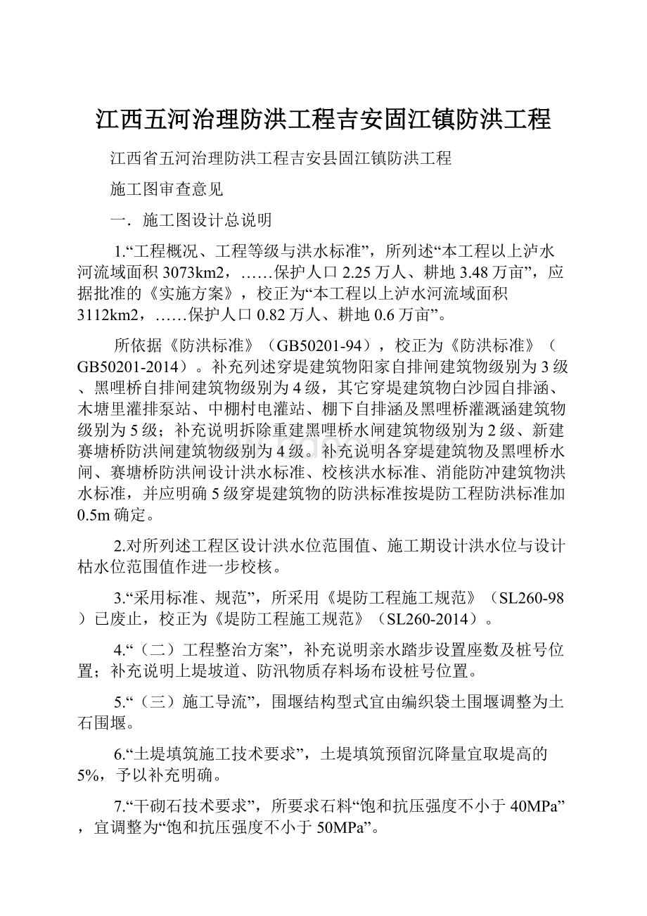 江西五河治理防洪工程吉安固江镇防洪工程.docx