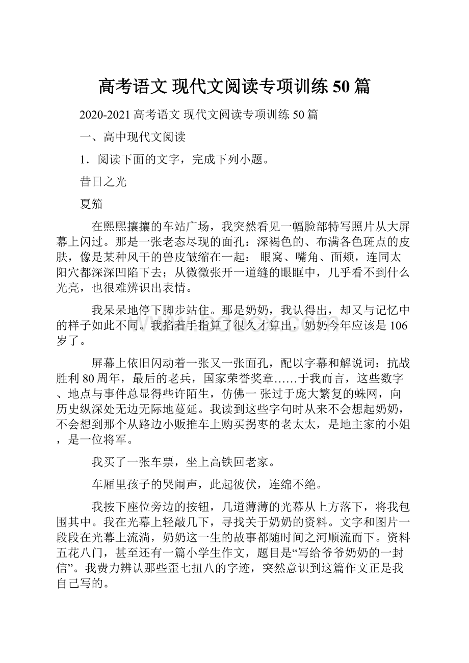 高考语文 现代文阅读专项训练50篇.docx_第1页