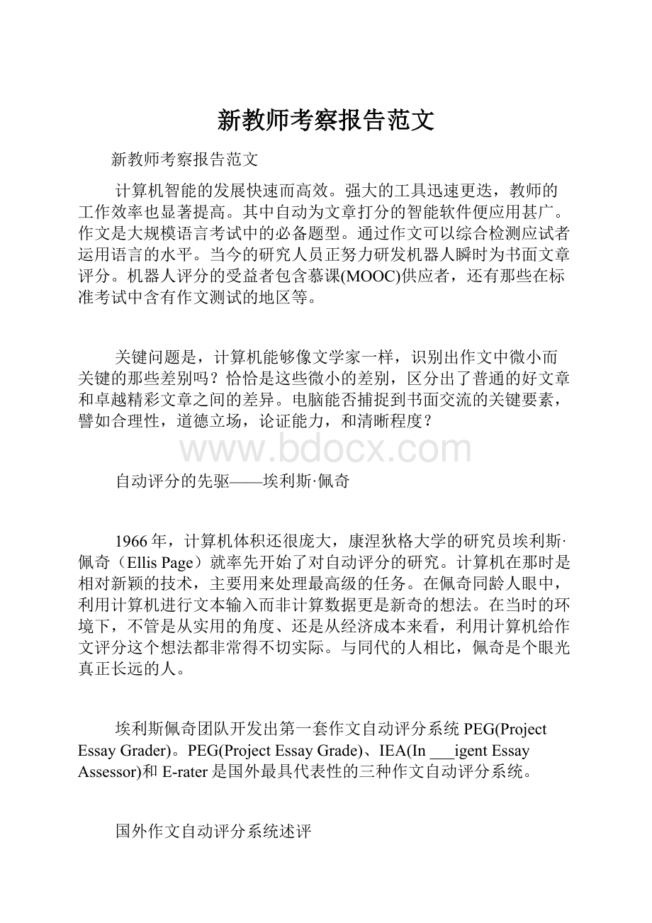 新教师考察报告范文.docx