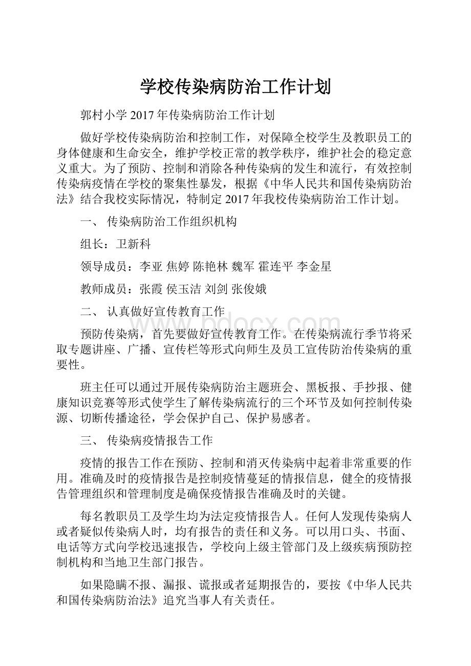 学校传染病防治工作计划.docx_第1页