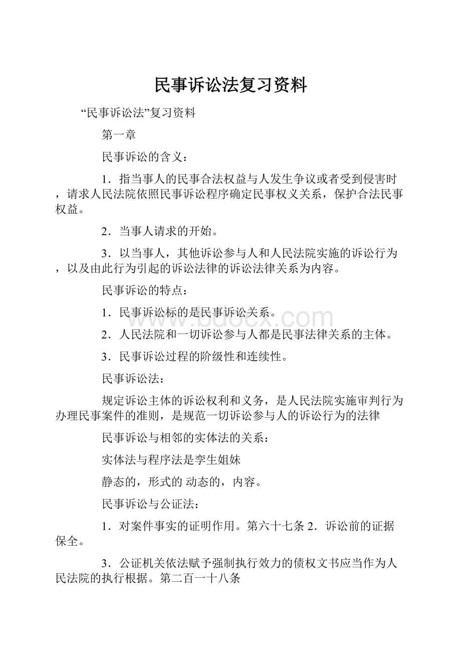 民事诉讼法复习资料.docx