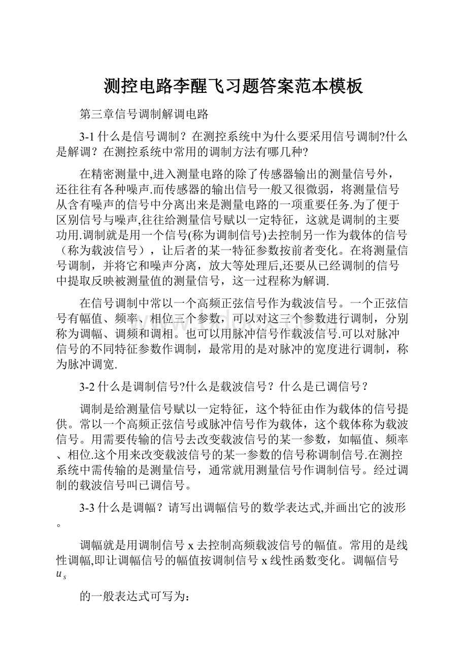 测控电路李醒飞习题答案范本模板.docx