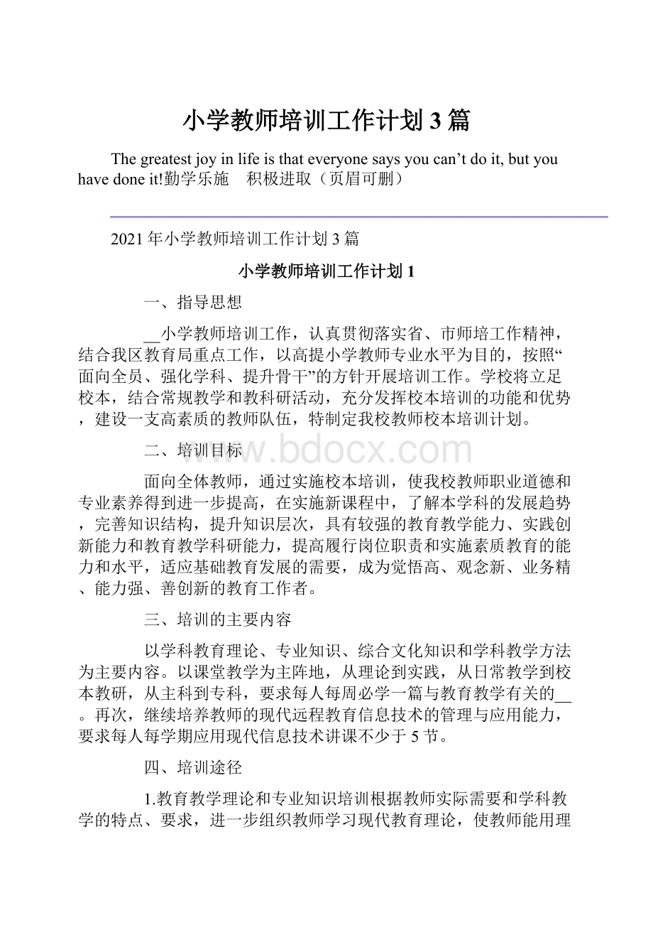 小学教师培训工作计划3篇.docx