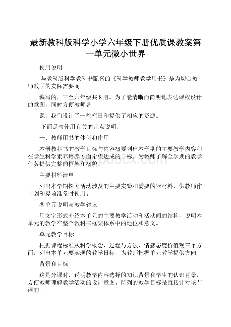 最新教科版科学小学六年级下册优质课教案第一单元微小世界.docx