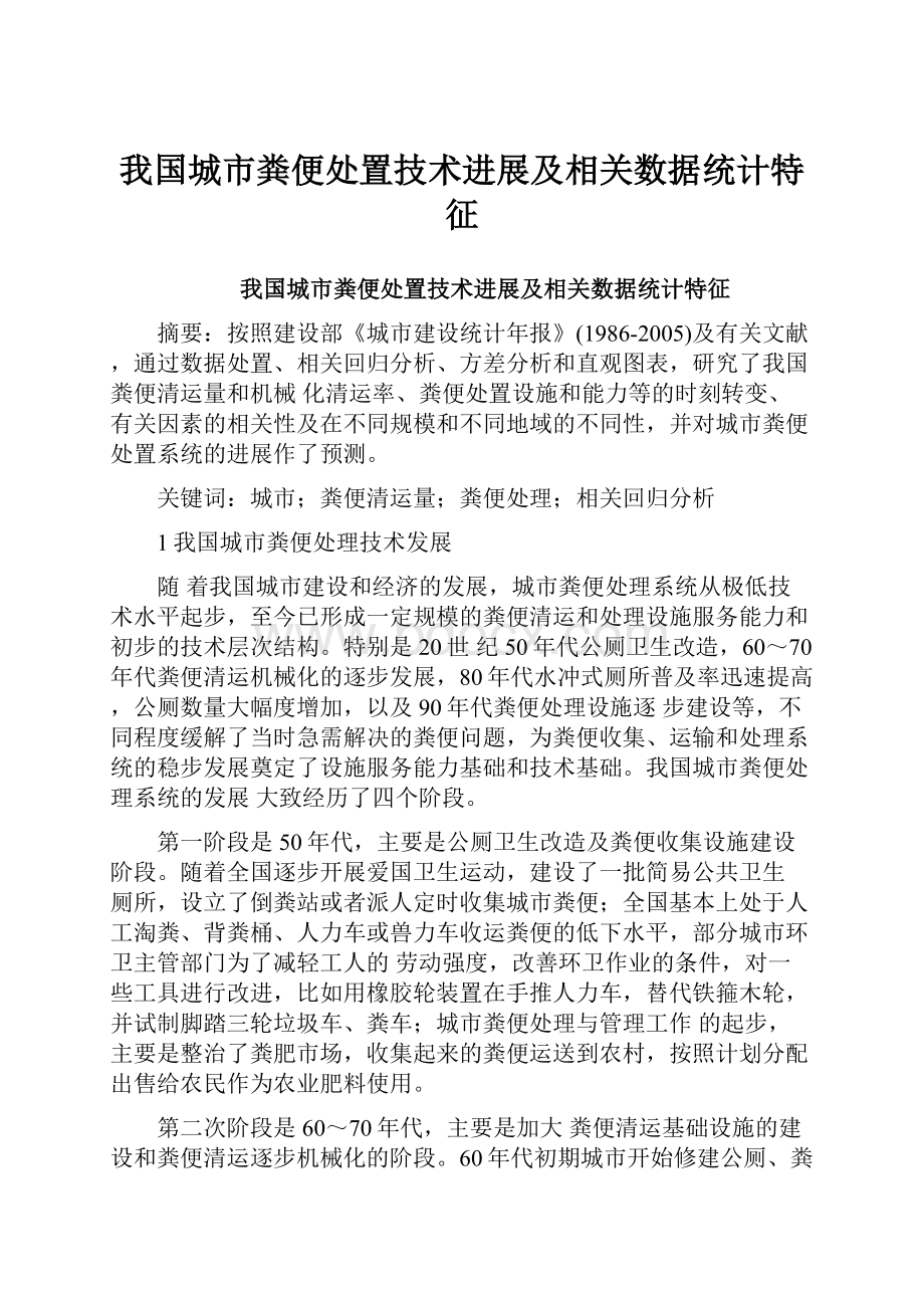 我国城市粪便处置技术进展及相关数据统计特征.docx_第1页