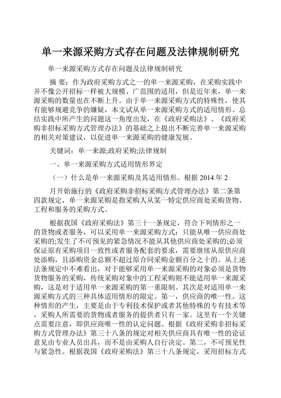 单一来源采购方式存在问题及法律规制研究.docx_第1页