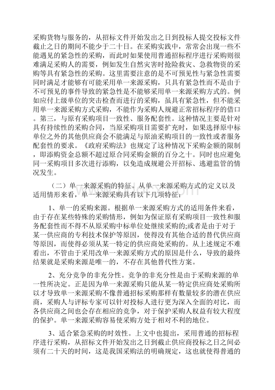 单一来源采购方式存在问题及法律规制研究.docx_第2页