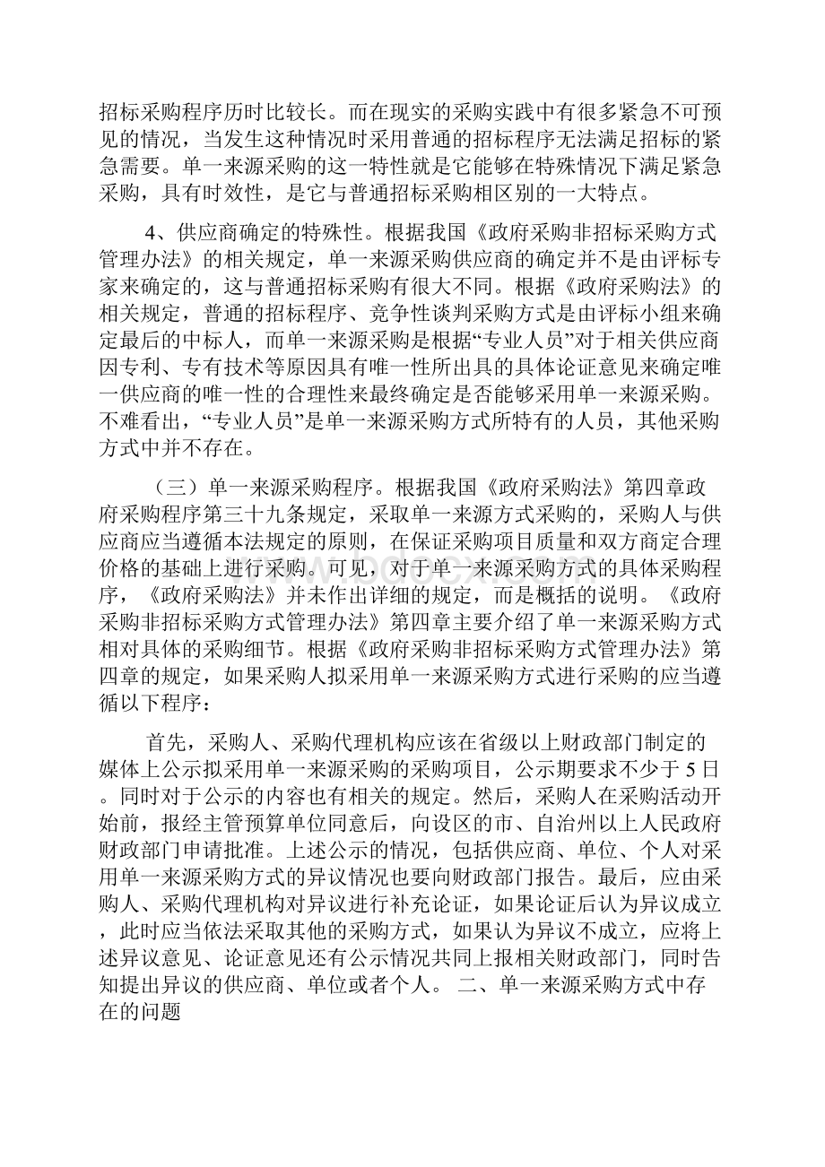 单一来源采购方式存在问题及法律规制研究.docx_第3页