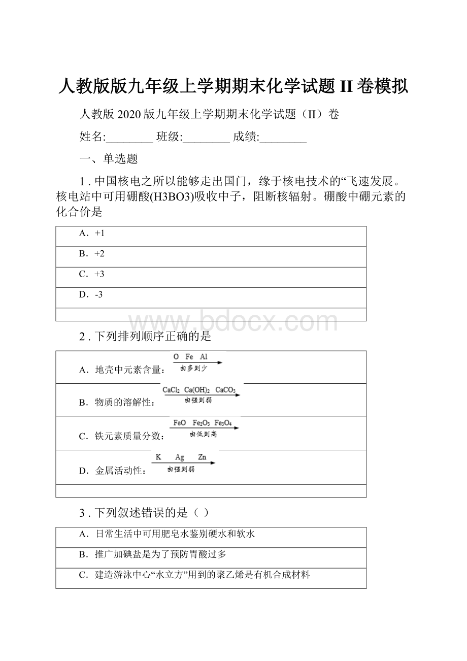 人教版版九年级上学期期末化学试题II卷模拟.docx