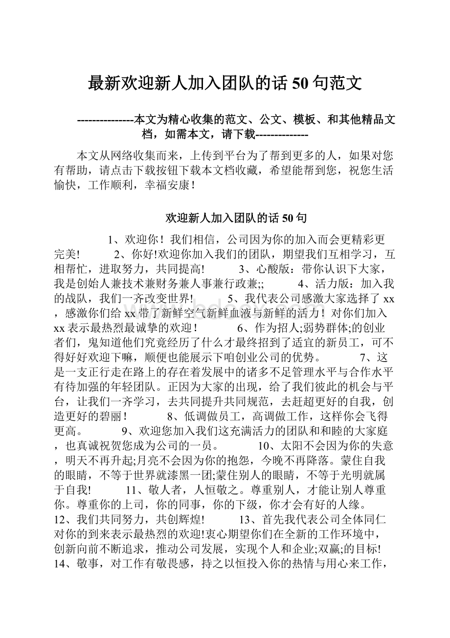 最新欢迎新人加入团队的话50句范文.docx