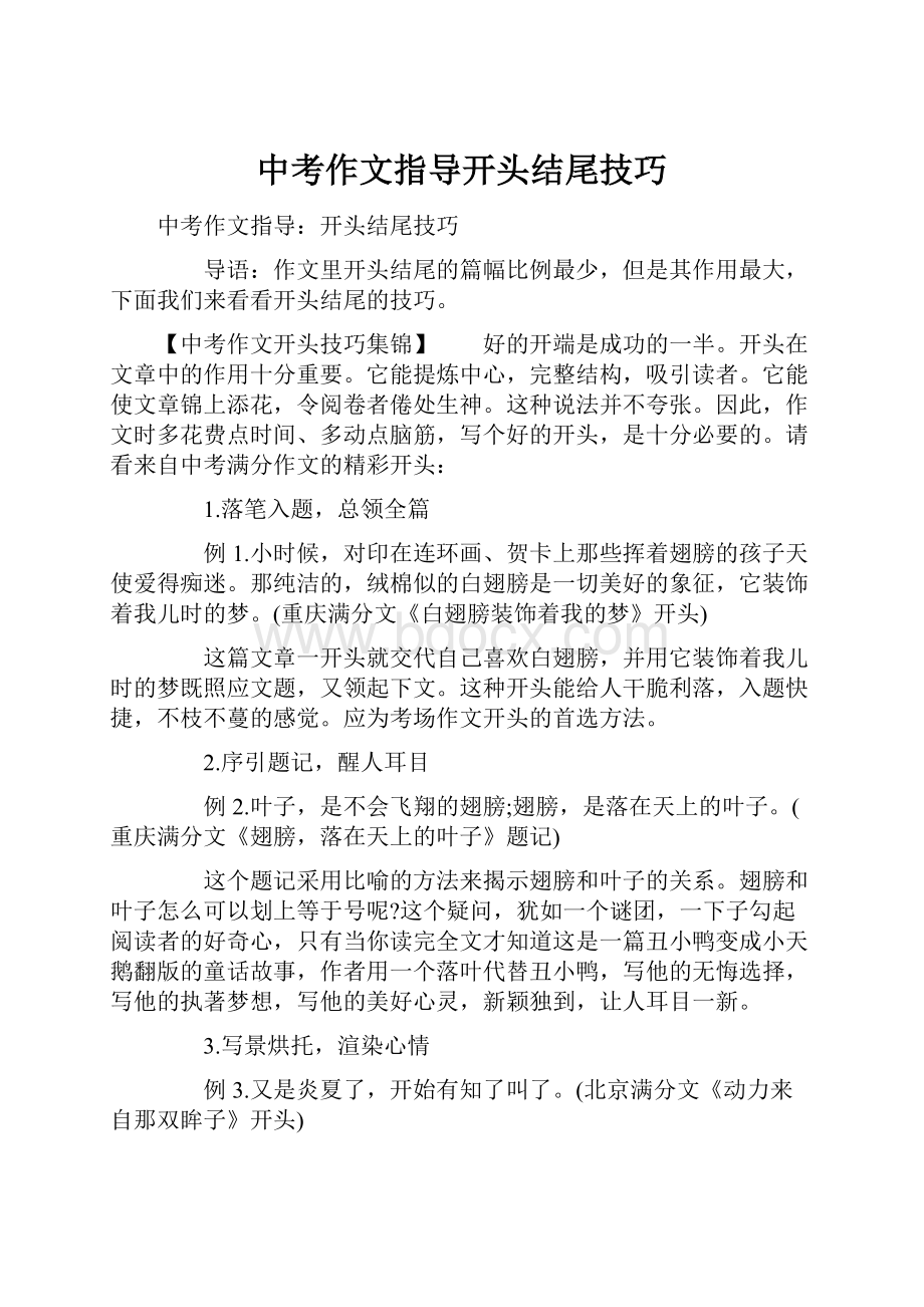 中考作文指导开头结尾技巧.docx