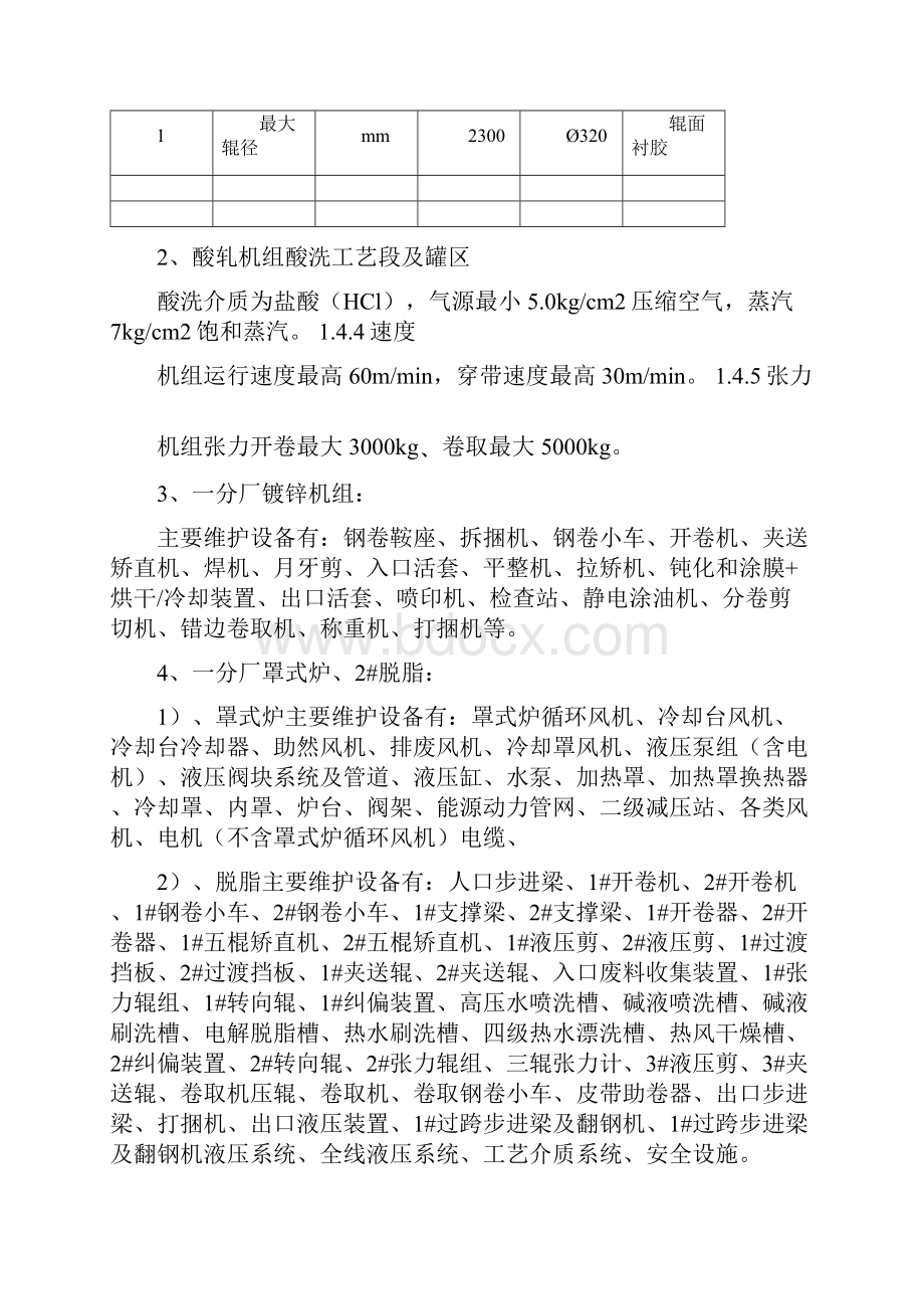 硅钢保产主要施工方案.docx_第2页