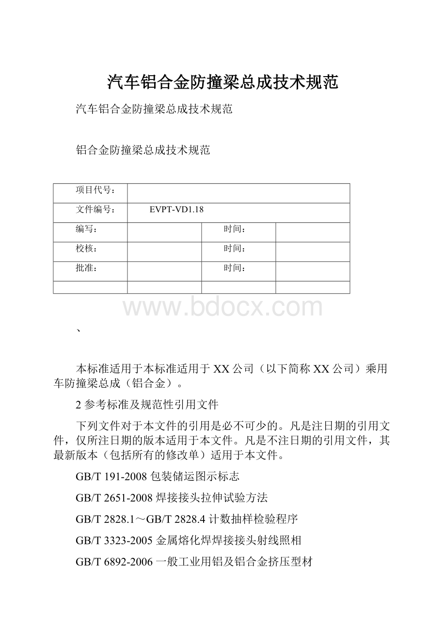 汽车铝合金防撞梁总成技术规范.docx