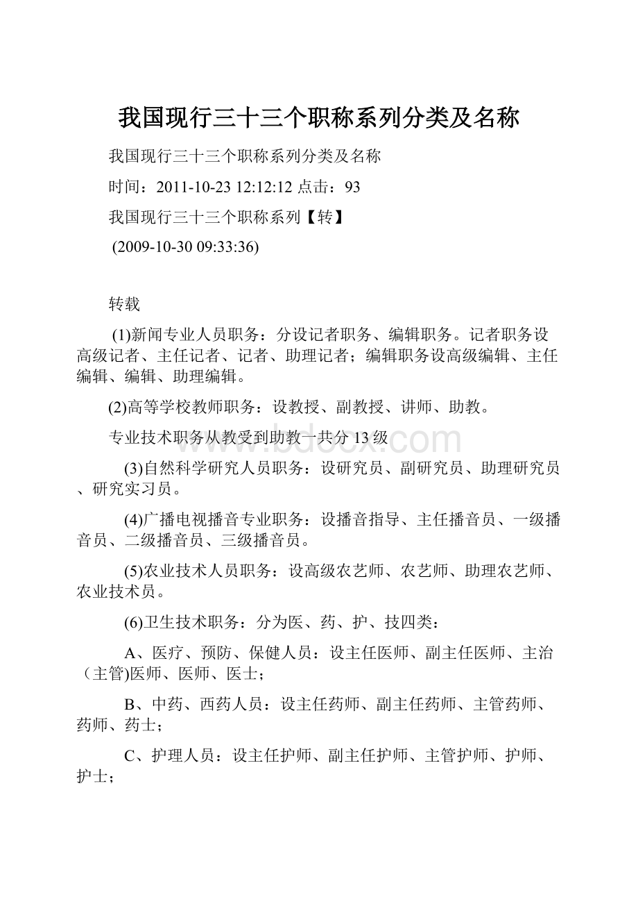 我国现行三十三个职称系列分类及名称.docx