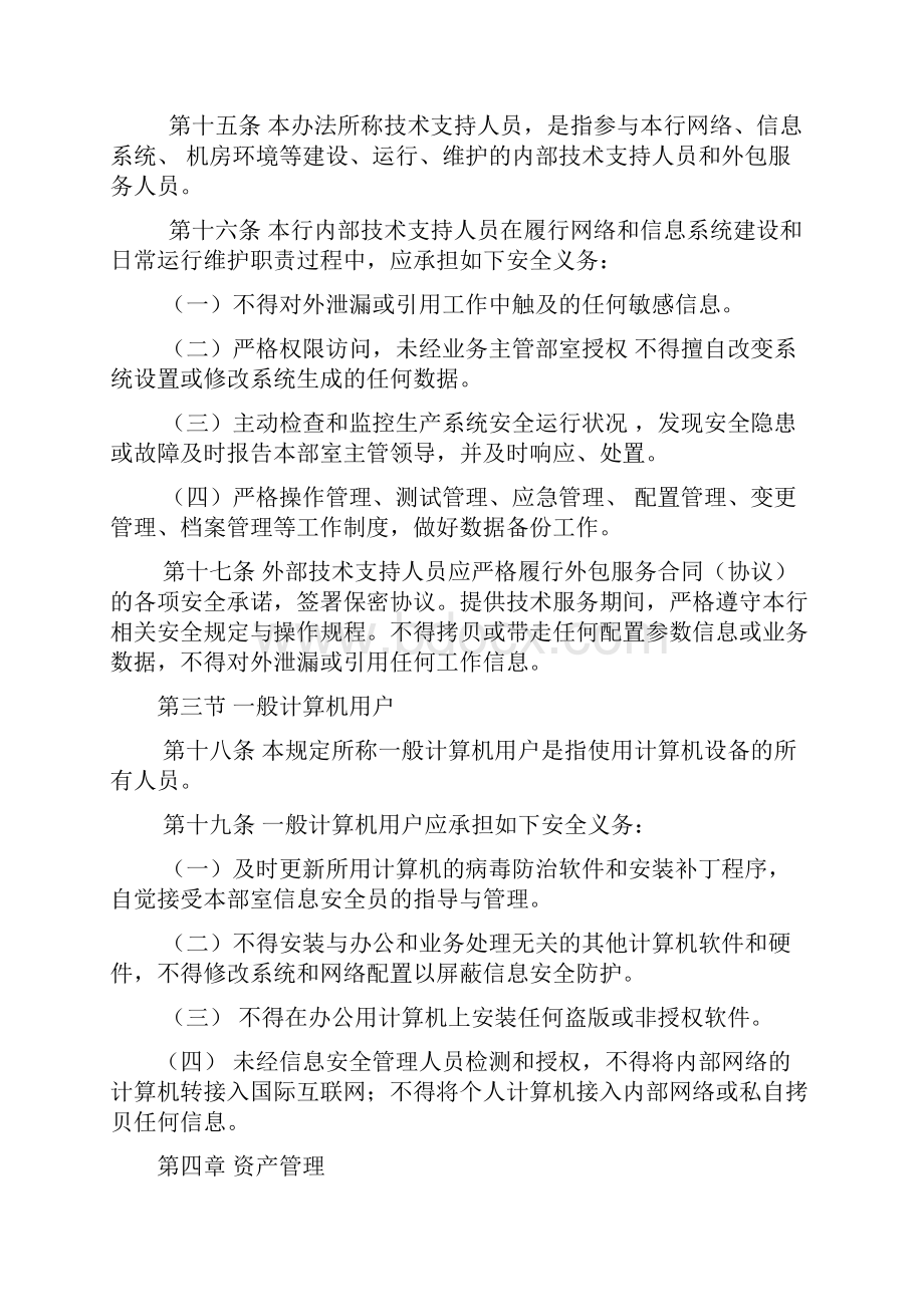 XX商业银行信息安全管理办法教材.docx_第3页