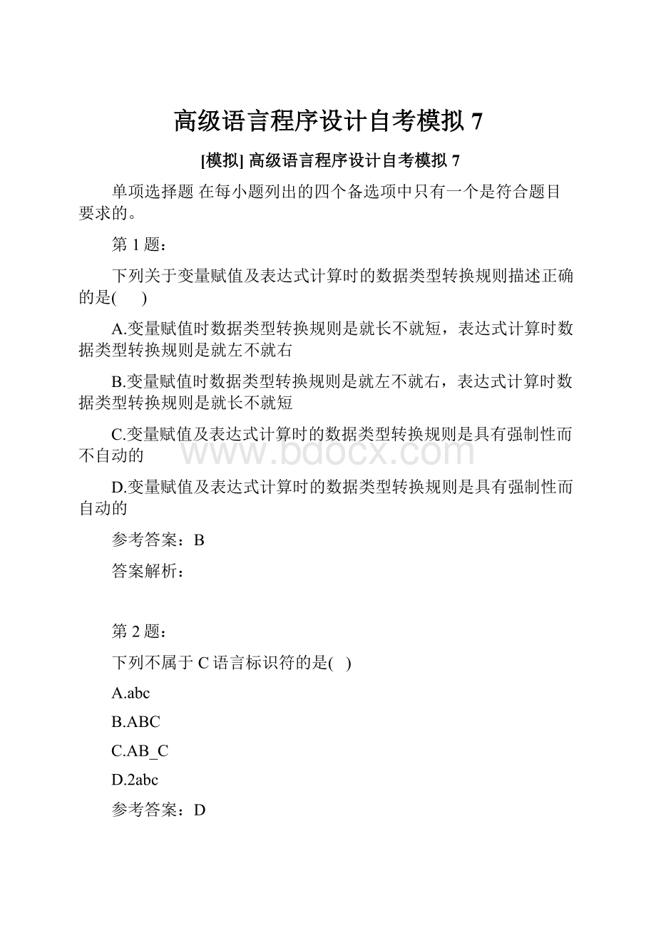 高级语言程序设计自考模拟7.docx