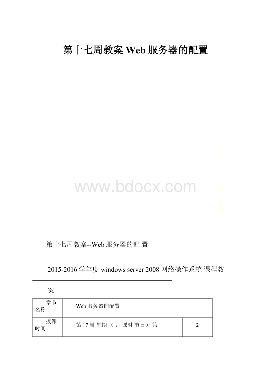 第十七周教案 Web服务器的配置.docx