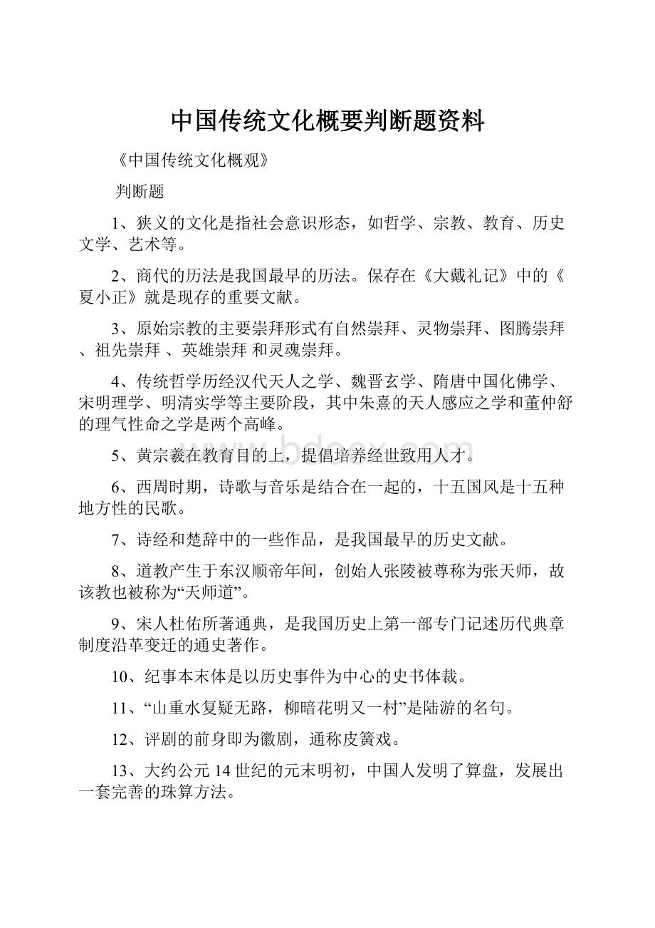 中国传统文化概要判断题资料.docx