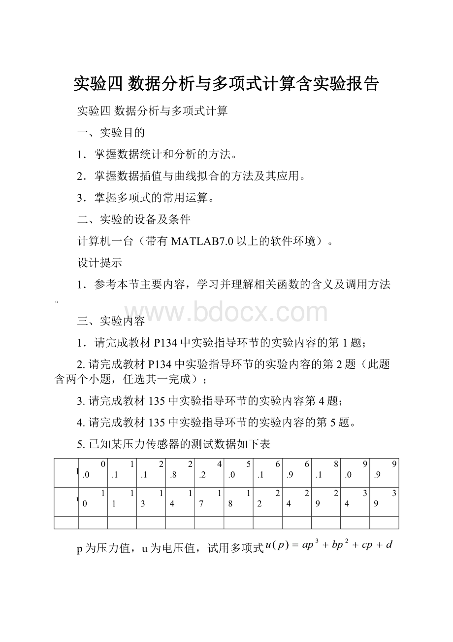 实验四 数据分析与多项式计算含实验报告.docx