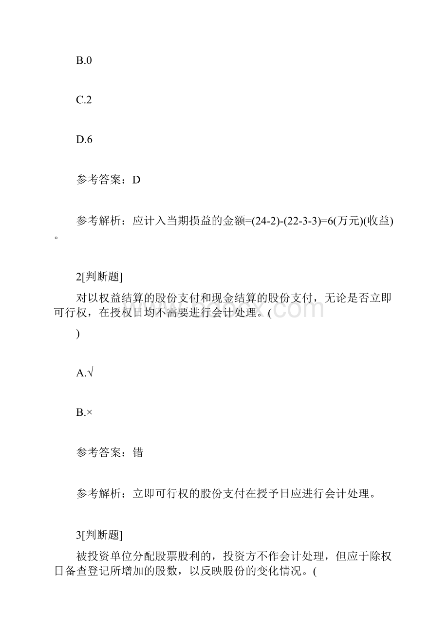 中级会计职称万题库《会计实务》每日一练1024会计职称考试doc.docx_第2页