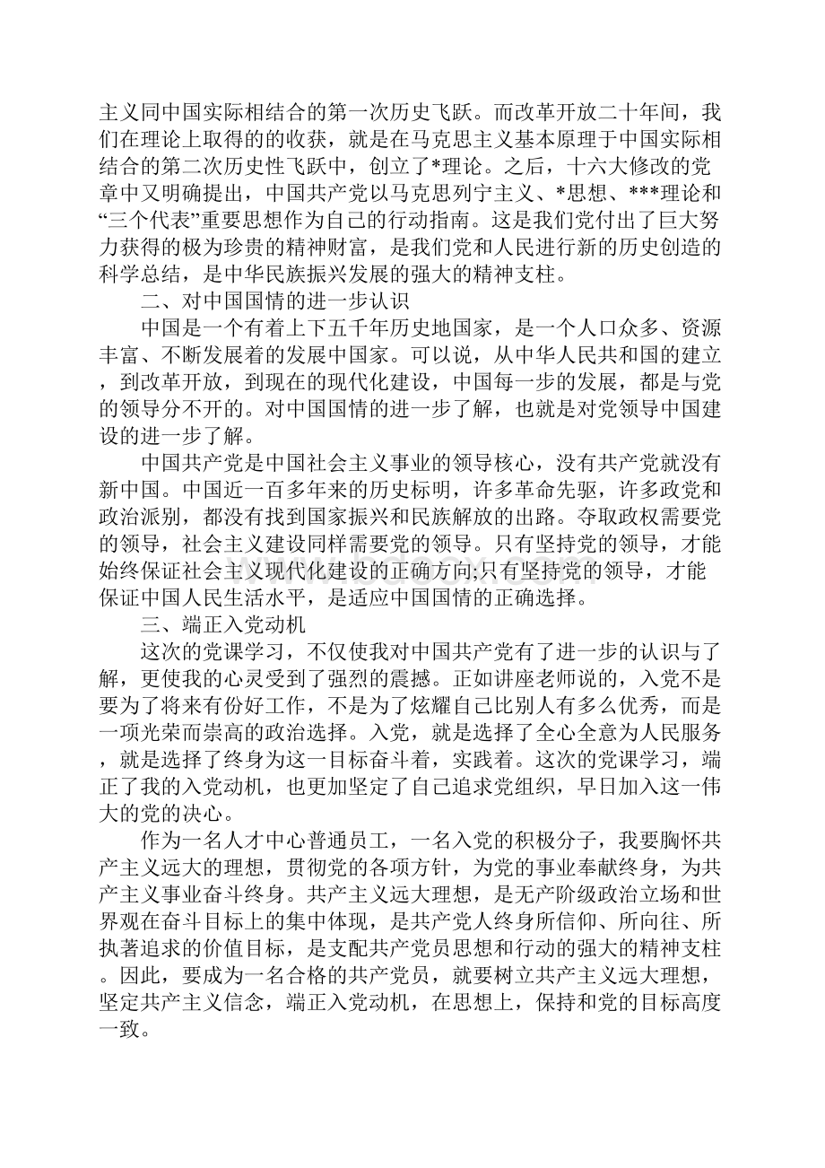 党课心得体会字范文三篇.docx_第2页