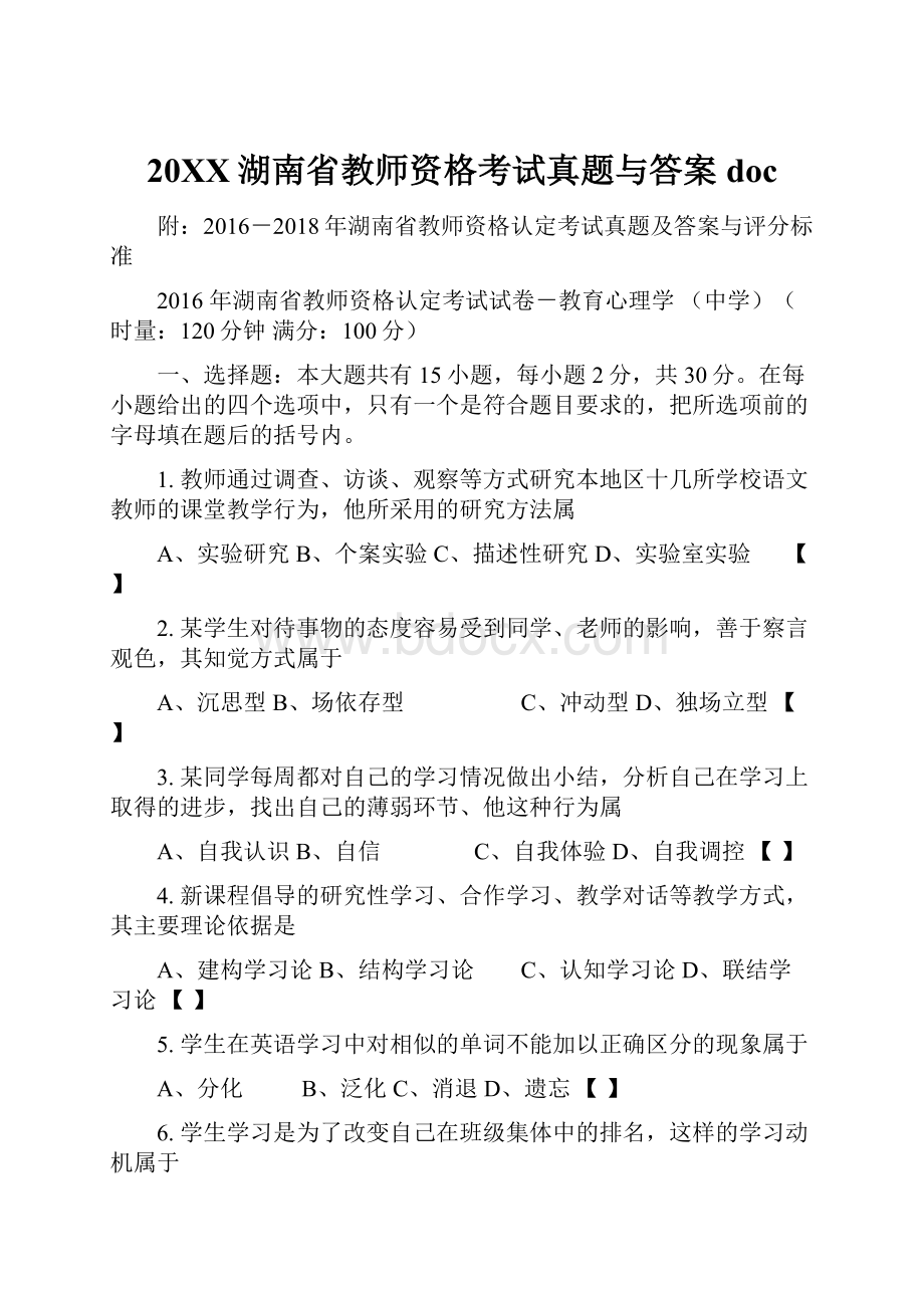 20XX湖南省教师资格考试真题与答案doc.docx_第1页