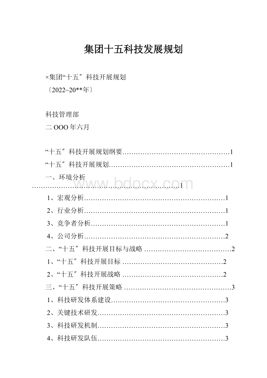 集团十五科技发展规划.docx