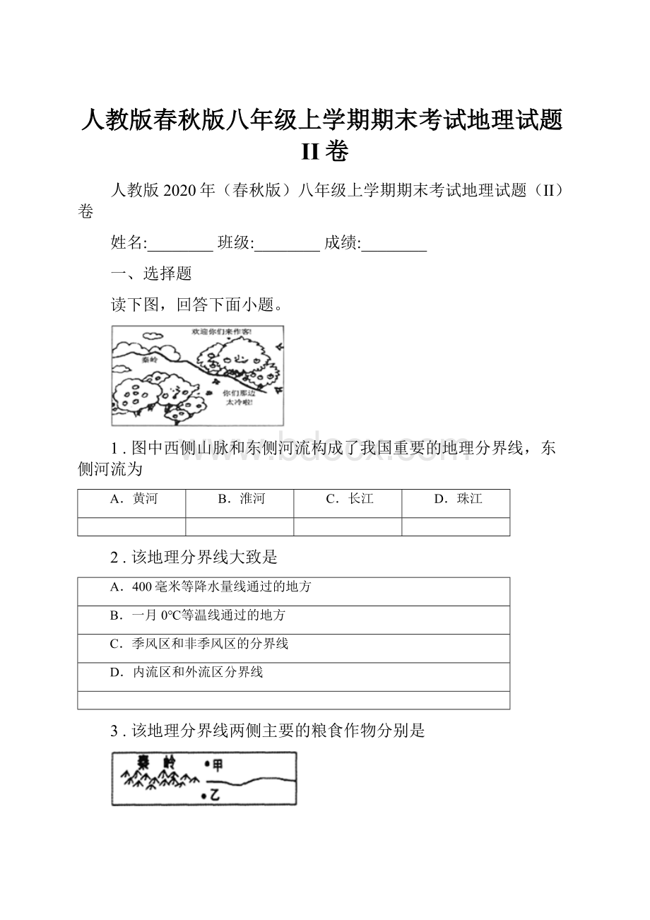 人教版春秋版八年级上学期期末考试地理试题II卷.docx