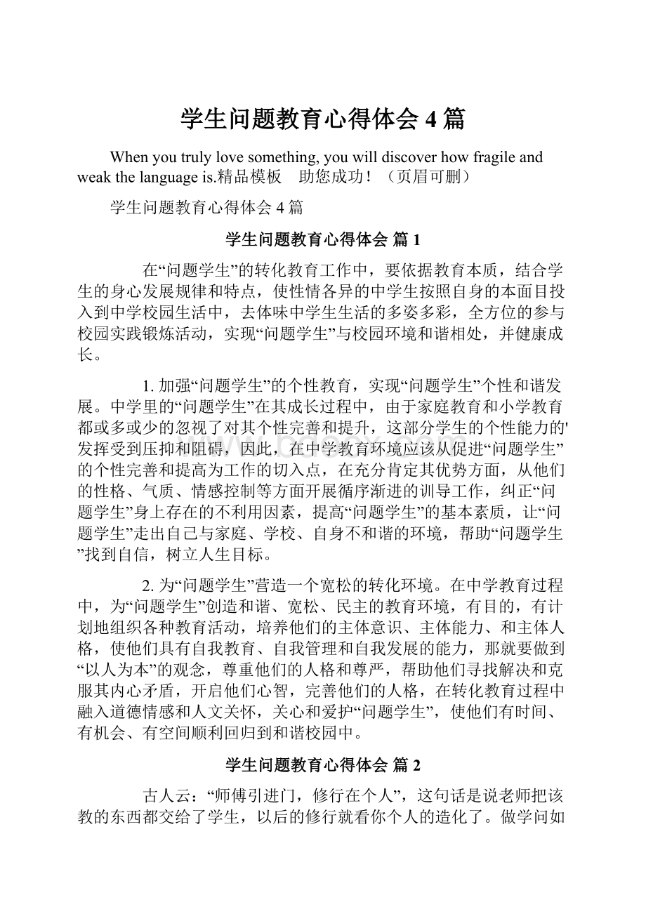 学生问题教育心得体会4篇.docx