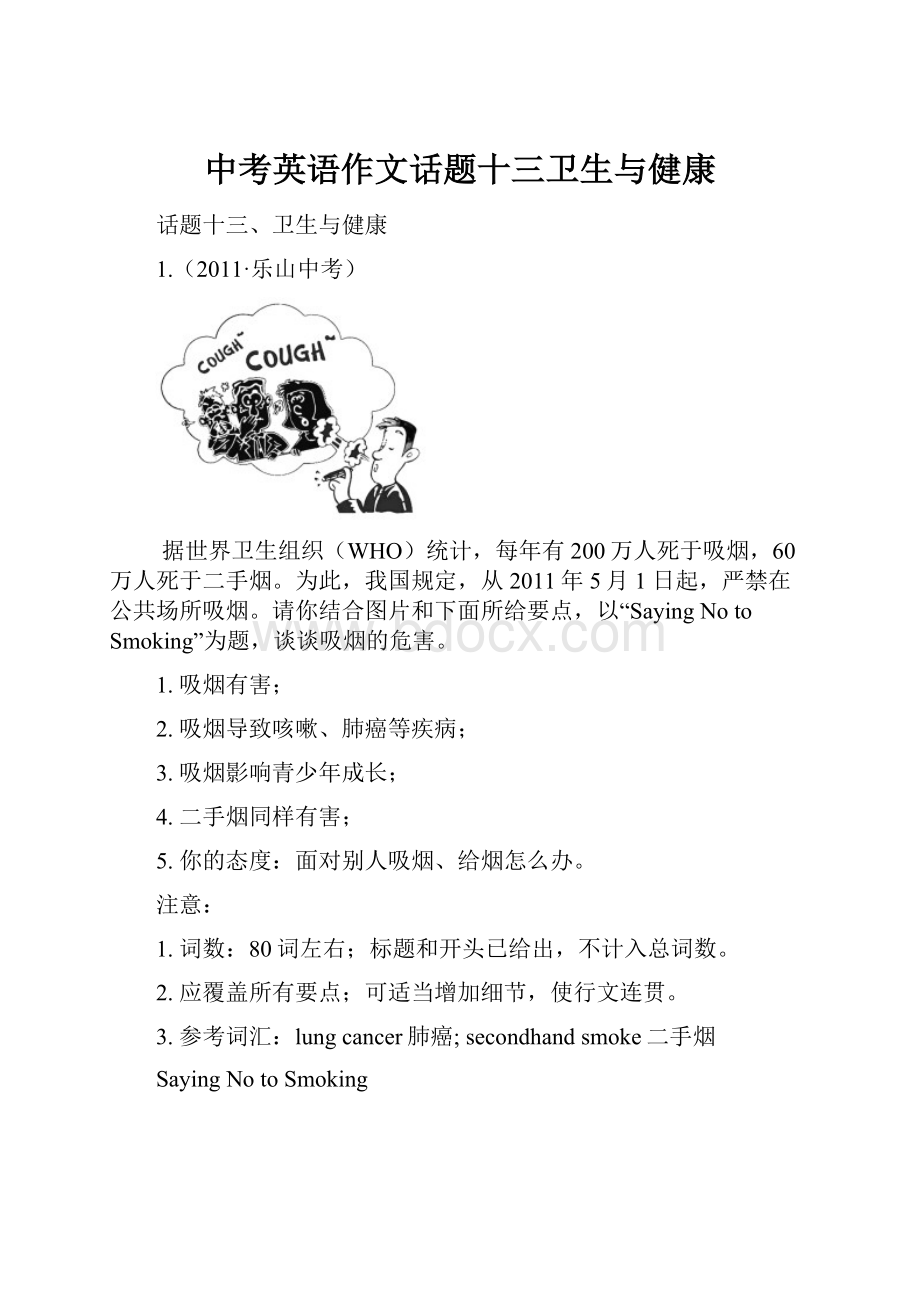 中考英语作文话题十三卫生与健康.docx_第1页