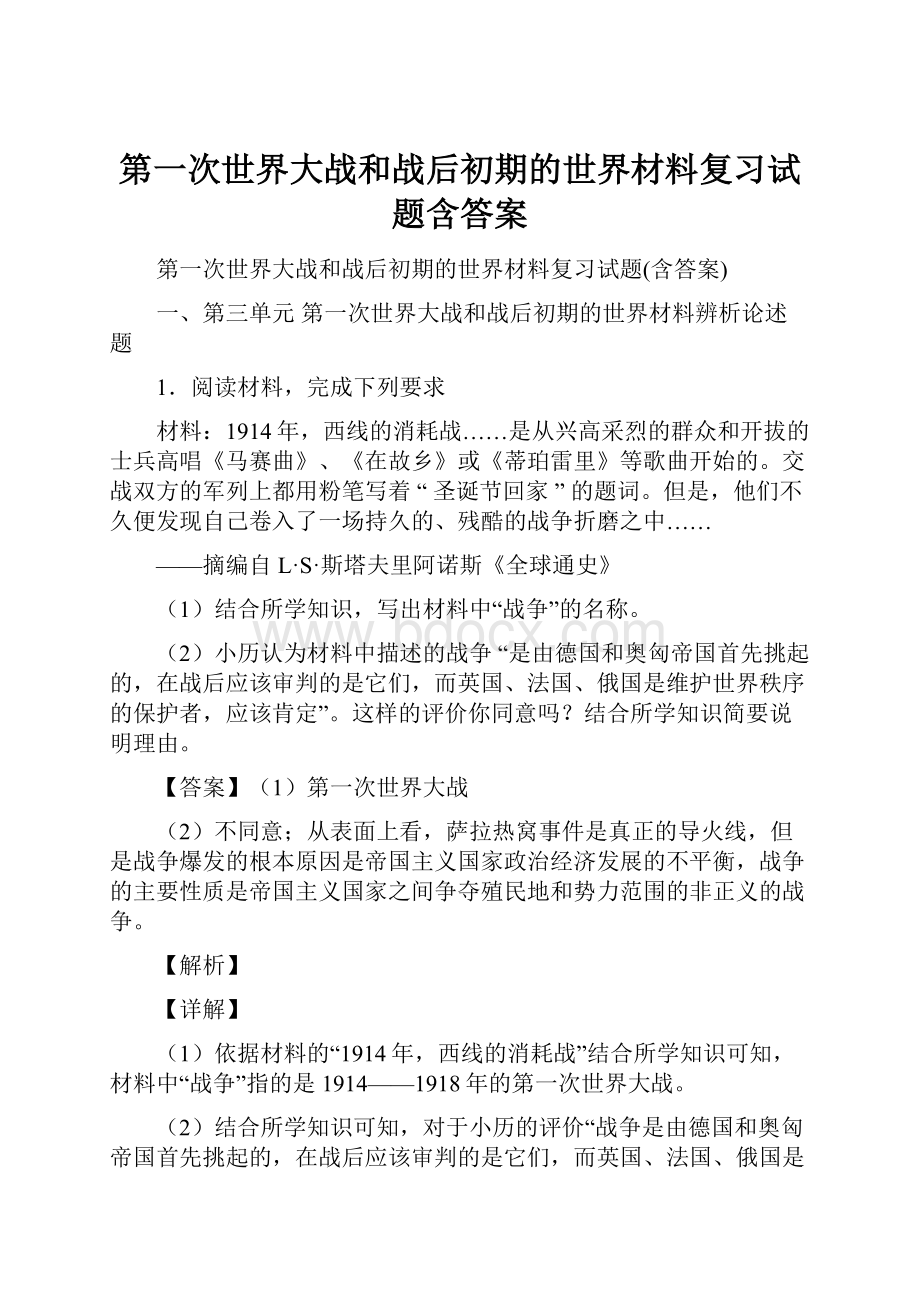 第一次世界大战和战后初期的世界材料复习试题含答案.docx