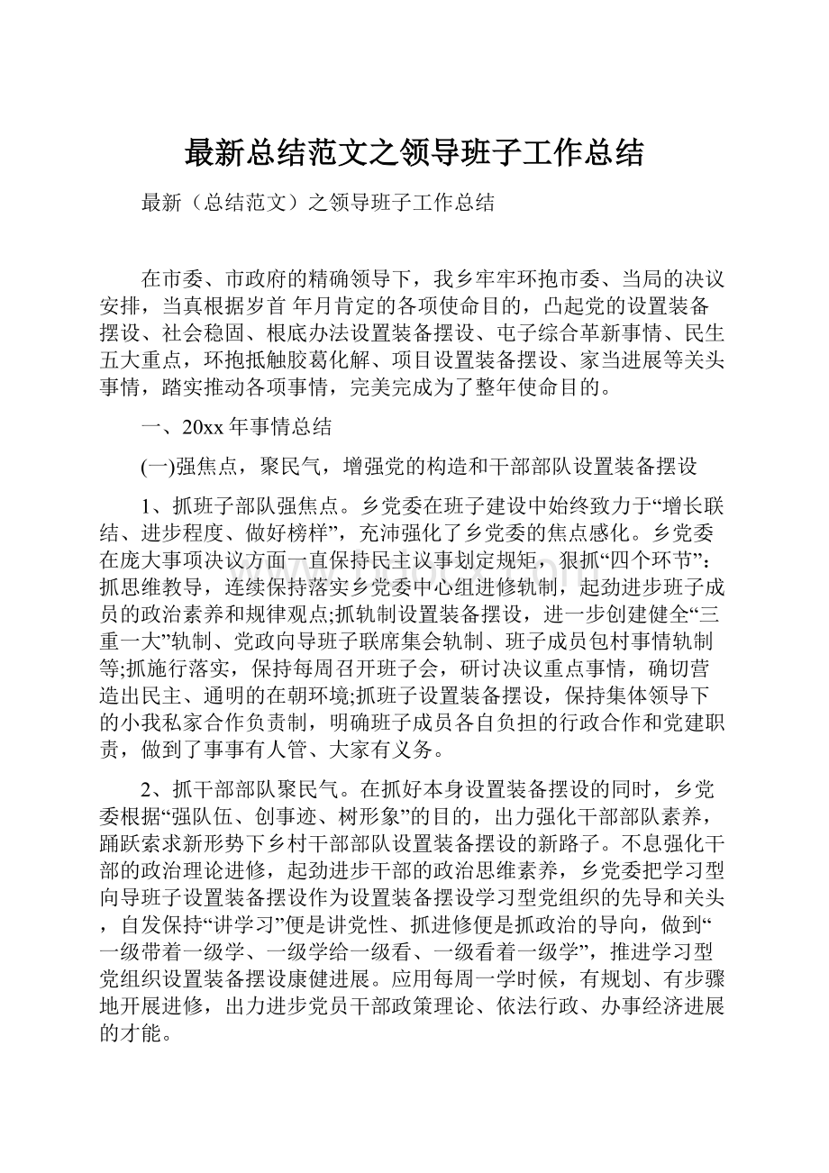 最新总结范文之领导班子工作总结.docx_第1页