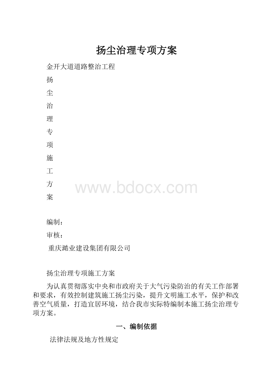 扬尘治理专项方案.docx