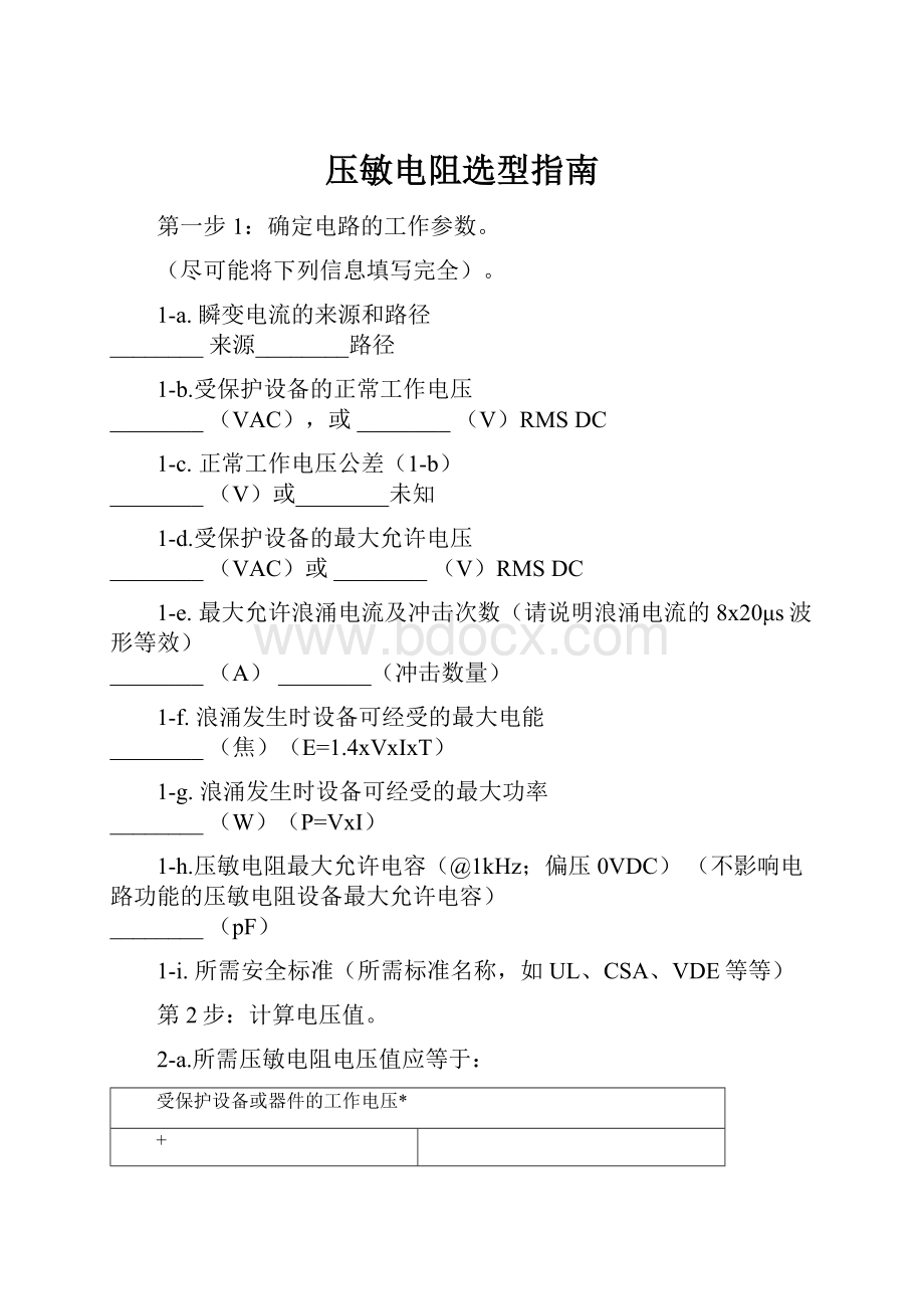 压敏电阻选型指南.docx