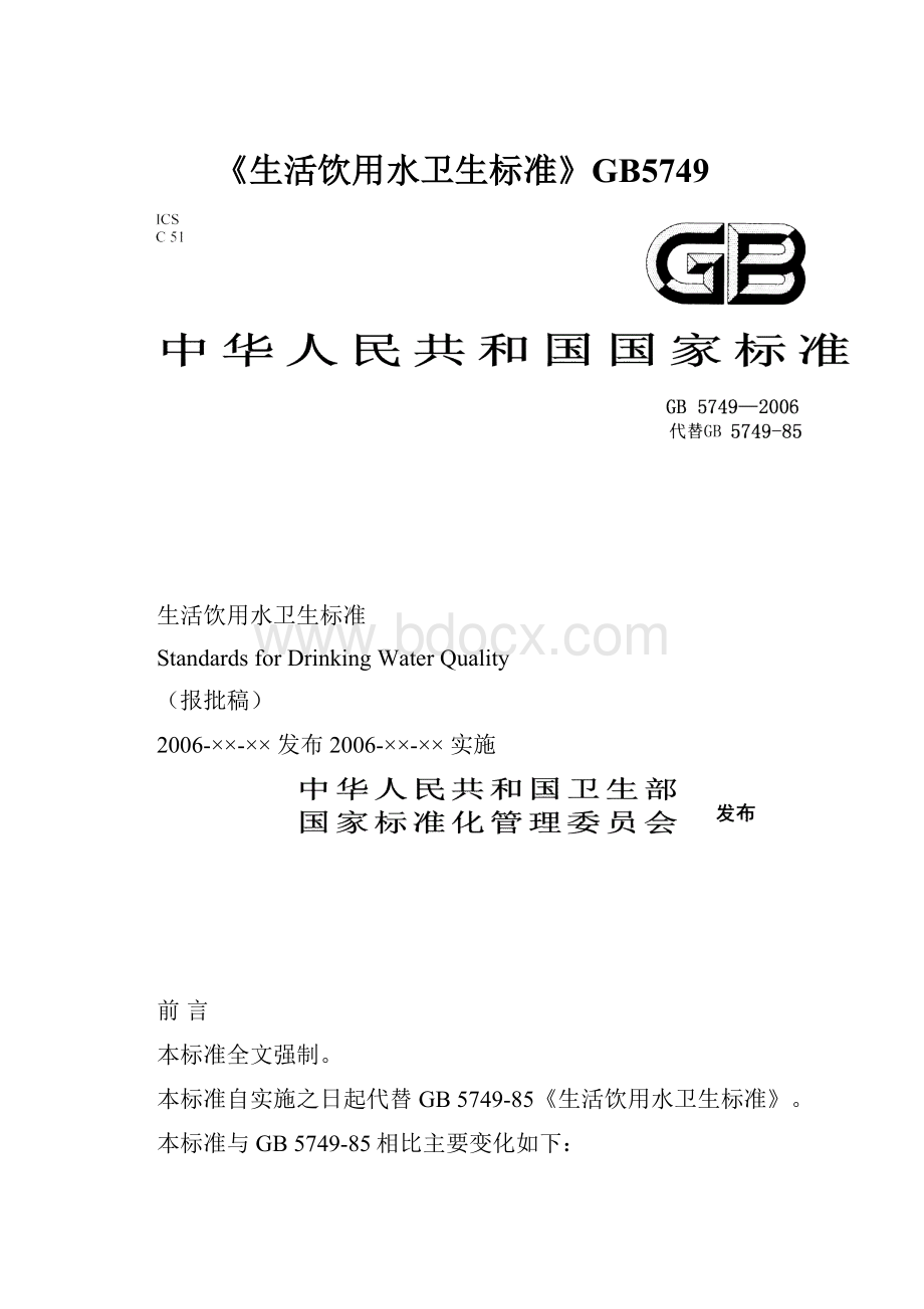 《生活饮用水卫生标准》GB5749.docx