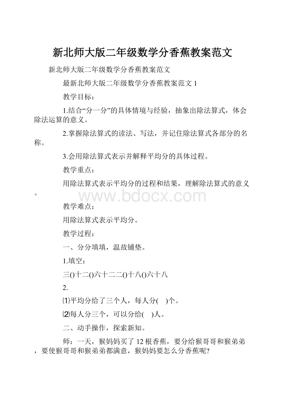 新北师大版二年级数学分香蕉教案范文.docx