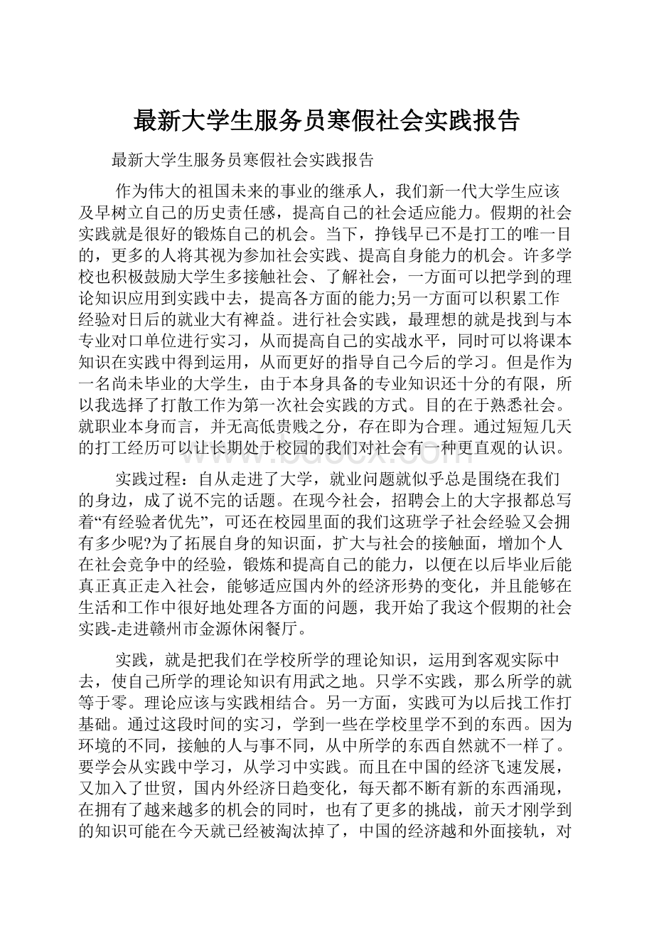 最新大学生服务员寒假社会实践报告.docx_第1页