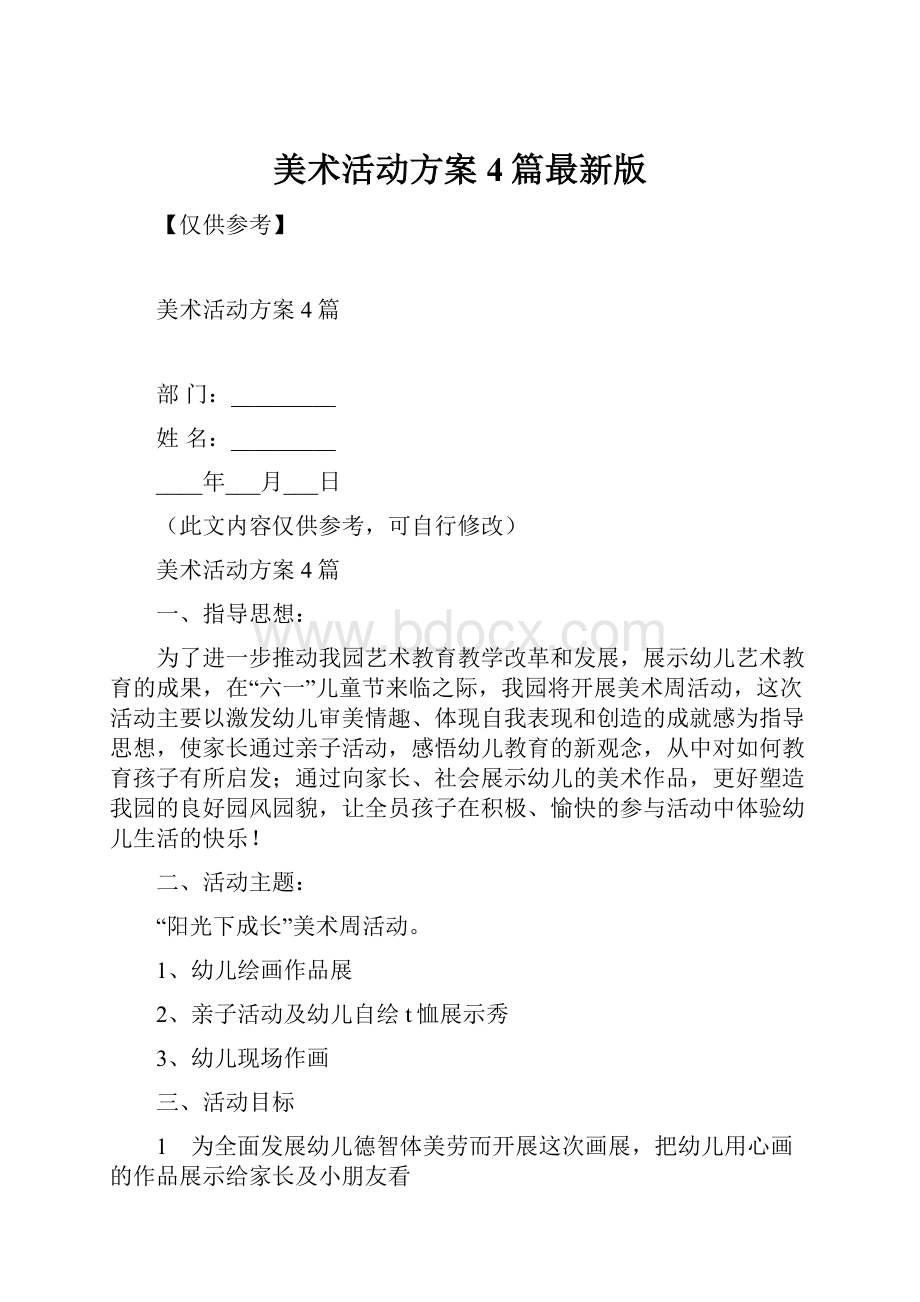 美术活动方案4篇最新版.docx