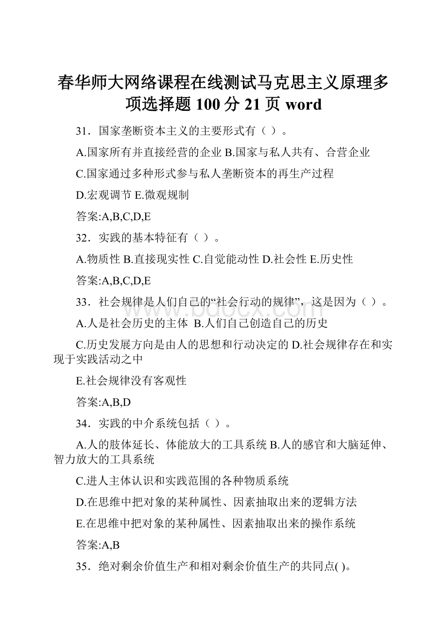 春华师大网络课程在线测试马克思主义原理多项选择题100分21页word.docx