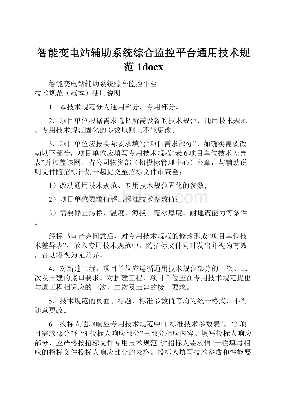 智能变电站辅助系统综合监控平台通用技术规范1docx.docx