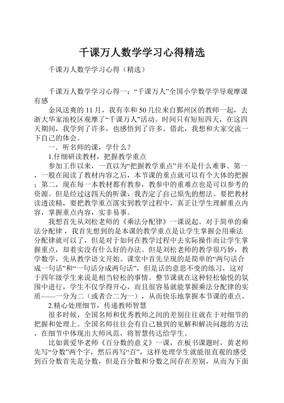 千课万人数学学习心得精选.docx_第1页