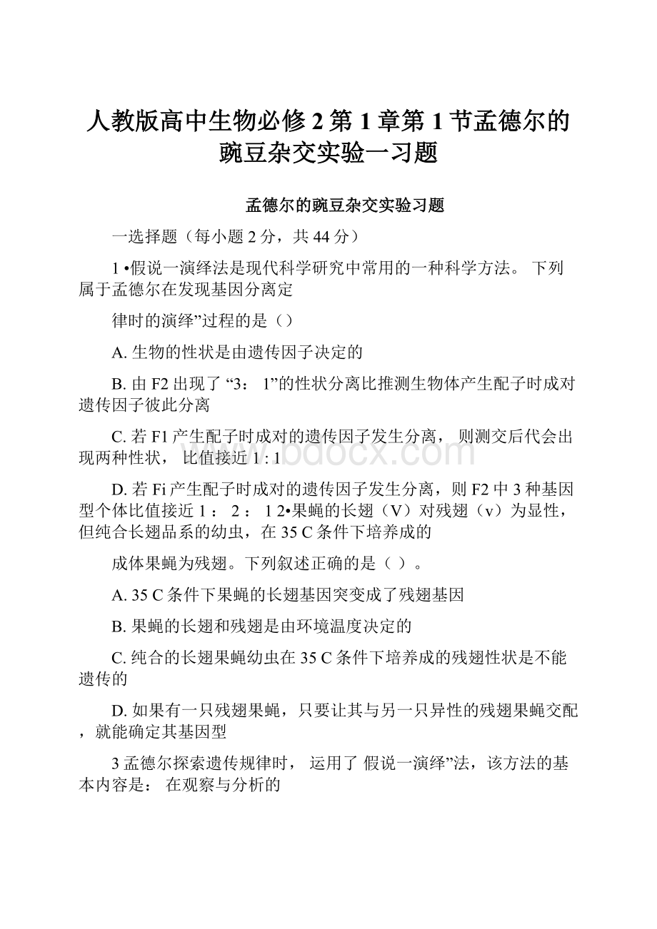 人教版高中生物必修2第1章第1节孟德尔的豌豆杂交实验一习题.docx_第1页