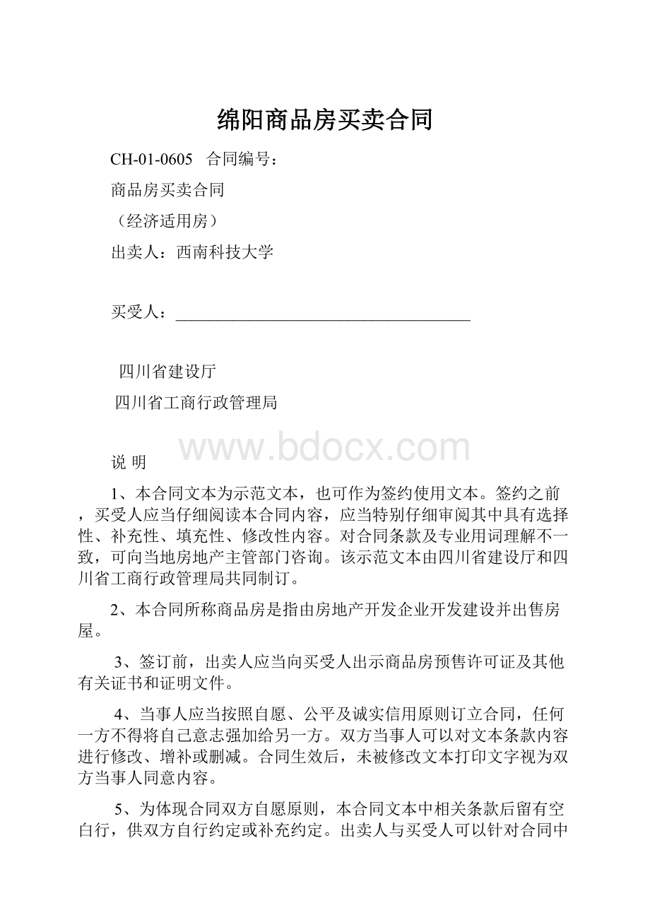 绵阳商品房买卖合同.docx