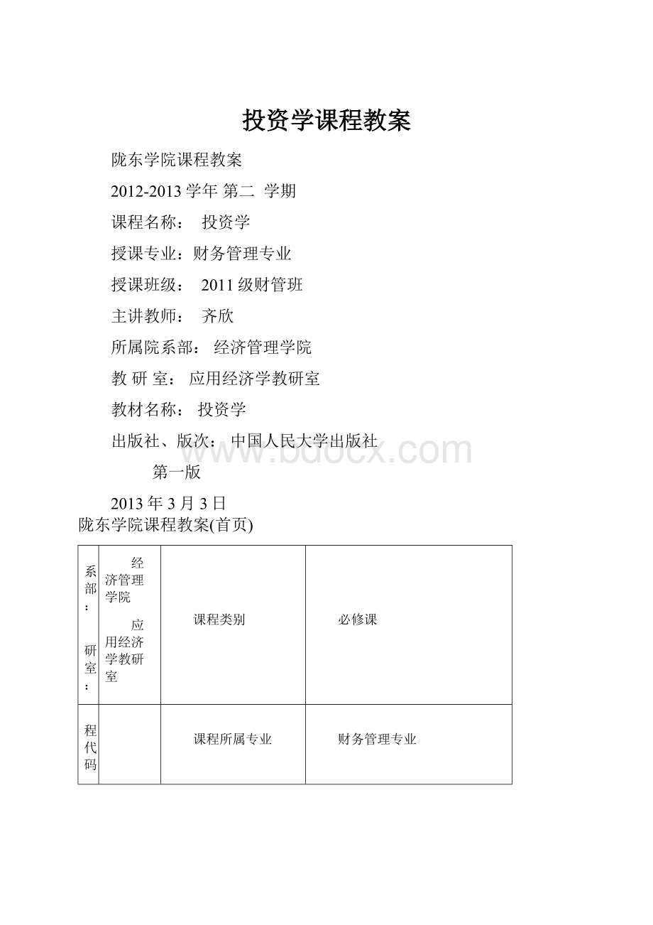 投资学课程教案.docx